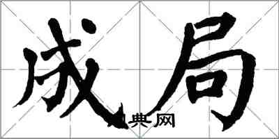 翁闓運成局楷書怎么寫