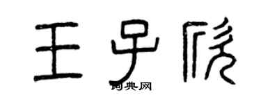 曾慶福王子欣篆書個性簽名怎么寫