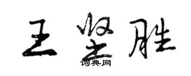 曾慶福王堅勝行書個性簽名怎么寫