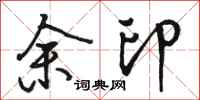 駱恆光余印行書怎么寫