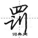 田英章寫的硬筆行書罰