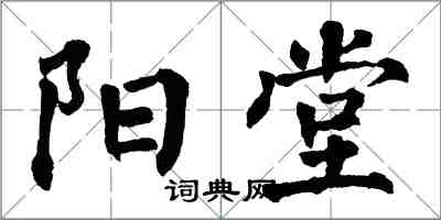 翁闓運陽堂楷書怎么寫