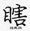 龐中華寫的硬筆楷書瞎