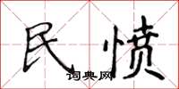 侯登峰民憤楷書怎么寫