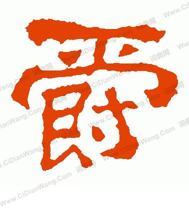 劉賢墓誌寫的爵