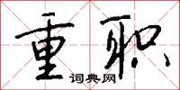 淵沉的意思_淵沉的解釋_國語詞典