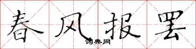 黃華生春風報罷楷書怎么寫