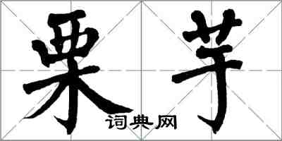 翁闓運栗芋楷書怎么寫