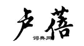 胡問遂盧蓓行書個性簽名怎么寫