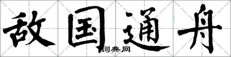 翁闓運敵國通舟楷書怎么寫