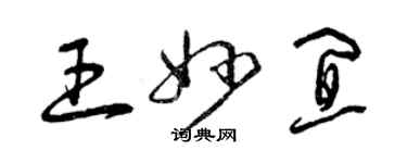 曾慶福王妙宜草書個性簽名怎么寫