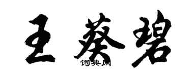 胡問遂王葵碧行書個性簽名怎么寫