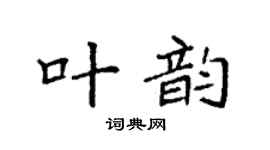 袁強叶韻楷書個性簽名怎么寫