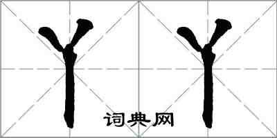 翁闓運丫丫楷書怎么寫