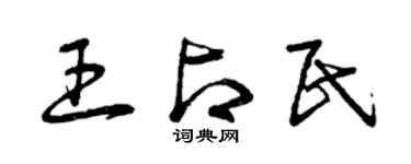 曾慶福王占民草書個性簽名怎么寫