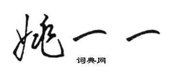 駱恆光姚一一草書個性簽名怎么寫