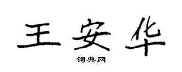 袁強王安華楷書個性簽名怎么寫