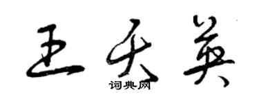 曾慶福王夭英草書個性簽名怎么寫