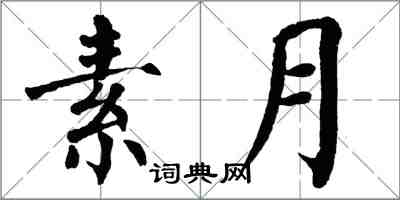 翁闓運素月楷書怎么寫