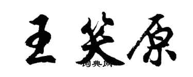 胡問遂王笑原行書個性簽名怎么寫