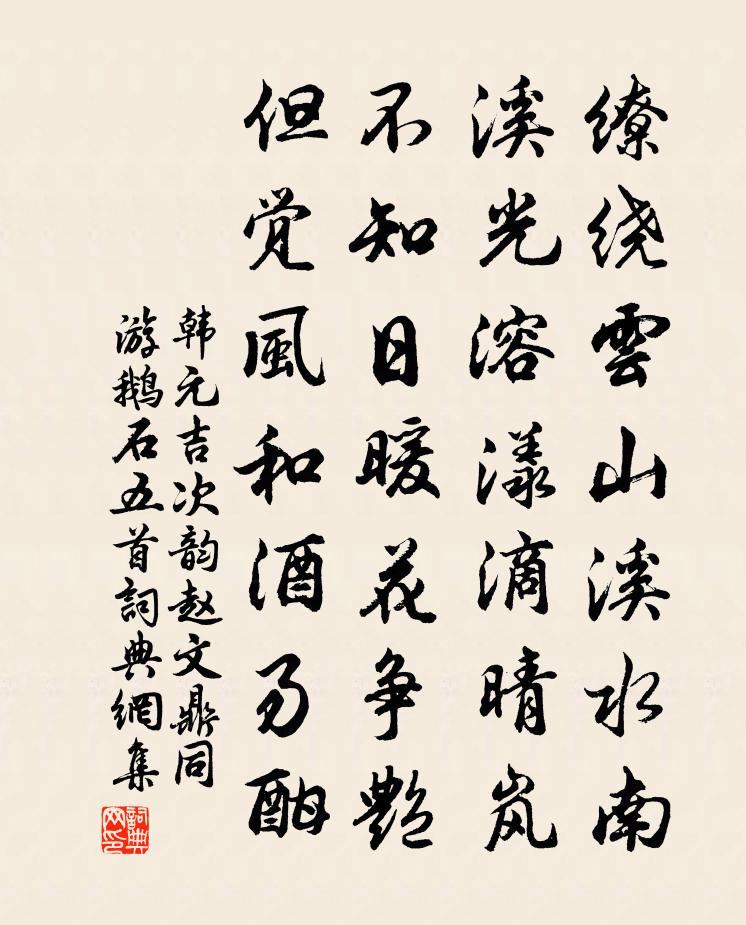 韓元吉次韻趙文鼎同游鵝石五首書法作品欣賞