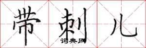 田英章帶刺兒楷書怎么寫