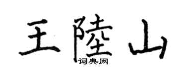 何伯昌王陸山楷書個性簽名怎么寫