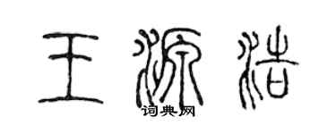 陳聲遠王源浩篆書個性簽名怎么寫