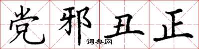 丁謙黨邪醜正楷書怎么寫