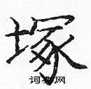 龐中華寫的硬筆楷書塚