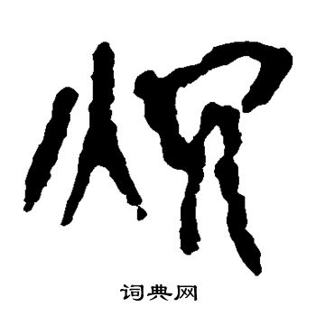 馬王堆帛書寫的炕