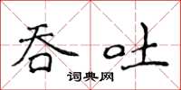 侯登峰吞吐楷書怎么寫