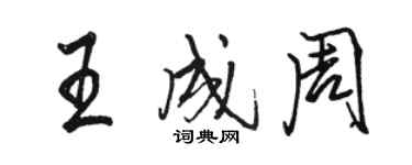 駱恆光王成周行書個性簽名怎么寫