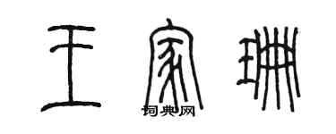 陳墨王家珊篆書個性簽名怎么寫