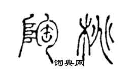 陳聲遠陶桃篆書個性簽名怎么寫
