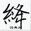 濤隸書怎么寫好看_濤硬筆隸書書法_濤鋼筆隸書字帖