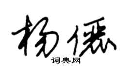 朱錫榮楊儷草書個性簽名怎么寫