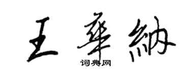 王正良王華納行書個性簽名怎么寫