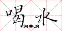 黃華生喝水楷書怎么寫