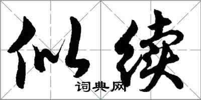 胡問遂似續行書怎么寫