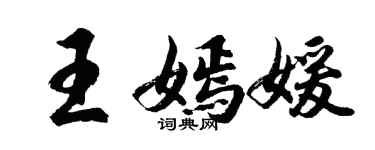 胡問遂王嫣媛行書個性簽名怎么寫