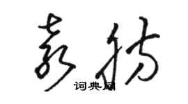 駱恆光袁肪草書個性簽名怎么寫