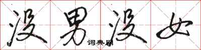 駱恆光沒男沒女行書怎么寫