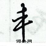 倪偉林寫的硬筆行書豐