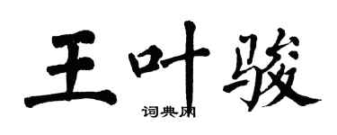 翁闓運王葉駿楷書個性簽名怎么寫