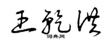 曾慶福王乾洪草書個性簽名怎么寫