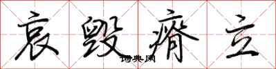 荊霄鵬哀毀瘠立行書怎么寫