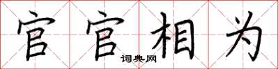 荊霄鵬官官相為楷書怎么寫