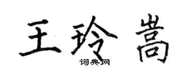 何伯昌王玲嵩楷書個性簽名怎么寫