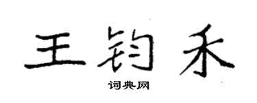 袁強王鈞禾楷書個性簽名怎么寫